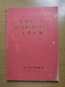 广东江门《中国共产党江门市笫七次代表大会文件汇编》