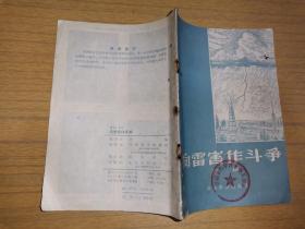 《向雷害作斗争》（1957年老版一版一印）