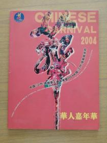 广东江门《中国江门侨乡华人嘉年华暨2004中国江门侨乡旅游节》画册