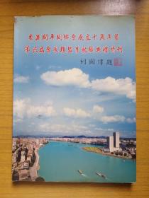 广东五邑～《香港开平同乡会成立十周年暨笫六届会长理监事就职典礼特刊》（厚册）