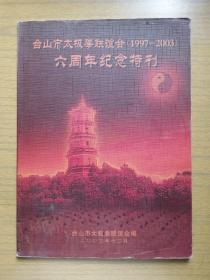 广东《台山市太极拳联谊会六周年纪念特刊》