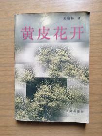 《黄皮花开》