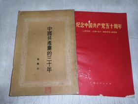 50年代中国共产党的三十年附纪念五十周年