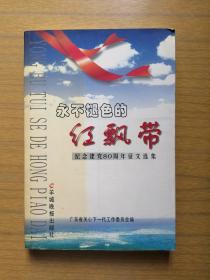 《永不褪色的红飘带 》纪念建党80周年征文选集