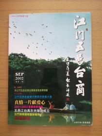 广东江门《江门五邑台商》总第一期～创刊号