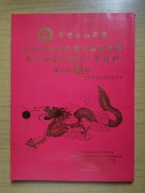 广东《台山商会第十四届理监事就职典礼暨庚辰年春节联欢大会特刊》