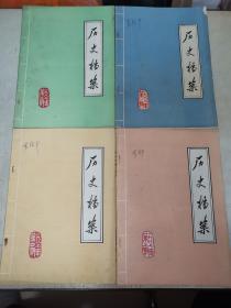 《历史档案》4本合售（1987年第1～第4期）