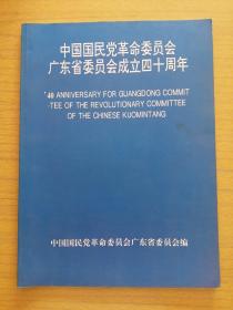 《中国国民党革命委员会广东省委员会成立四十周年》
