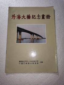 广东江门《外海大桥纪念画册》