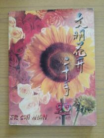 广东江门《文明花开二十年》