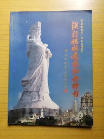 《澳门妈祖造像纪念特刊 》