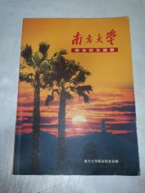 《南方大学》新会校友画册(赠送本）