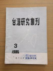 《台湾研究集刊》1986.3