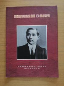 《纪念孙中山诞辰130周年专刊》