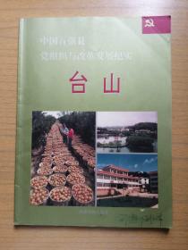 中国百强县党组织与改革发展纪实台山《台山》