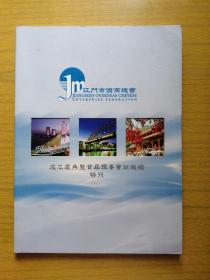 广东江门《江门市侨商总会成立庆典暨首届理事会就职礼特刊》画册