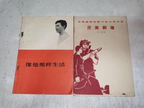 1965年《反美铜墙》《像他那样生活》2本