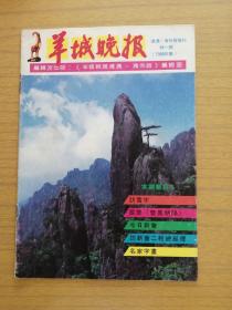 《羊城晚报》增刊～1988年特一期