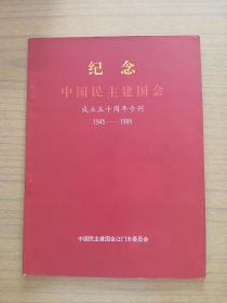 广东江门《纪念中国民主建国会成立五十周年专刊》