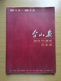 《台山报创刊50周年纪念册》