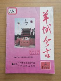 《羊城今古》1997.4～珠海图书馆印章