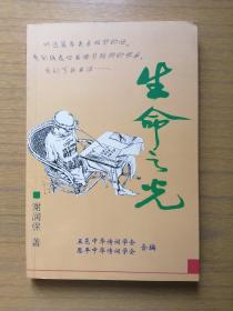 五邑中华诗词学会、恩平中华诗词学会合编《生命之光》（作者签赠本)