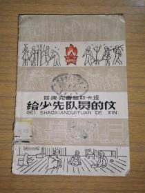 《给少先队员的信》（1959年老版一版一印）