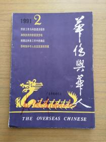 《华侨与华人》1991.2