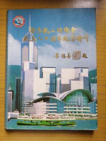 广东五邑～《香港鹤山同乡会成立八十周年纪念特刊》（厚册）