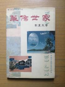 广东台山人刘重民著《华侨世家》（印量只1000册）