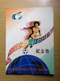 广东江门区《国际女子足球锦标赛纪念册》1988特刊
