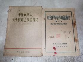 50年代书籍2本～关于教育工作言论、讲座本历史唯物基本观点