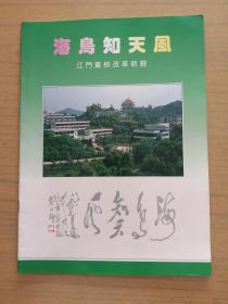 广东江门党校改革新貌《海鸟知天风》画册