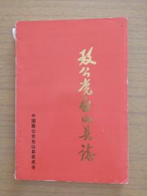 《致公党台山县志》（盖有中国致公党珠海市委员会印章）