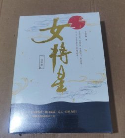 女将星 完结篇（全3册）（人气作家千山茶客继《将门毒后》后又一经典力作！精彩大结局重磅上市！）
