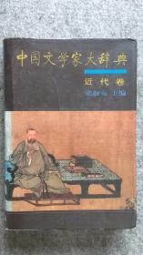 中国文学家大辞典—近代卷