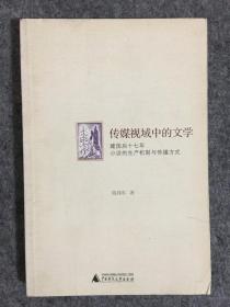 传媒视野中文学：建国后十七年小说的生产机制与传播方式