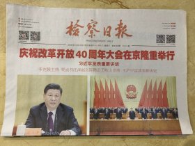 2018年12月5日    检察日报    庆祝改革开放40周年大会在京隆重举行