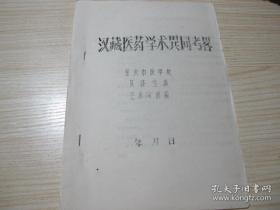 《汉藏医药学术异同考略》重庆市中医院吴泽生