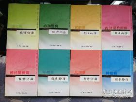 专科专病经方论治丛书 全8册合售（包括肿瘤病、风湿病、呼吸病、神经精神病、内分泌代谢病、肾脏病、心血管病、消化病）