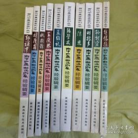 当代中医世家系列丛书 全10册合售 （包括赵怀德中医世家经验辑要 孙朝宗中医世家经验辑要 时振声中医世家经验辑要 陈恩中医世家经验辑要 张学文中医世家经验辑要 孟维礼中医世家经验辑要 王庆林中医世家经验辑要 姚树锦中医世家经验辑要 刘茂甫中医世家经验辑要 郭谦亨中医世家经验辑要）