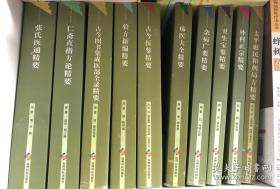 中医古籍临床新用丛书 全10册合售（包括张氏医通精要 仁斋直指方论精要 古今图书集成医部全录精要 验方新编精要 古今医鉴精要 疡医大全精要 杂病广要精要 卫生宝鉴精要 外科正宗精要 太平惠民和剂局精要）