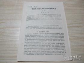 中华医学会第七次全国医史学术会议论文《黎族医药史记及现代医学建设概述》林诗泉