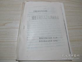 全国第七届医史学术会议资料《福鼎畲族医药卫生调查概况》福建省宁德地区中医院林上卿 福建省福鼎县医院李声国