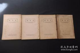素问识  四册全--  民国上海中医书局线装铅印本