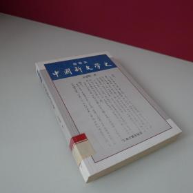 插图本中国新文学史