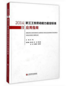 正版 2014版职工工伤劳动能力鉴定标准应用指南 上海科学技术文献出版社