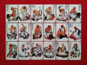 连环画大师戴敦邦大弟子周一新彩绘《 十八罗汉 》人物小画片18张整套合售 （人物卡，小画片，小卡片，洋画片）