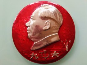 毛主席像章 ---“ 热烈欢呼中国共产党第九次全国代表大会的胜利召开。”   （毛主席纪念章，毛主席徽章，毛主席配章，毛主席挂件）