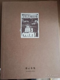 文化古城旧事 （邓云乡集）